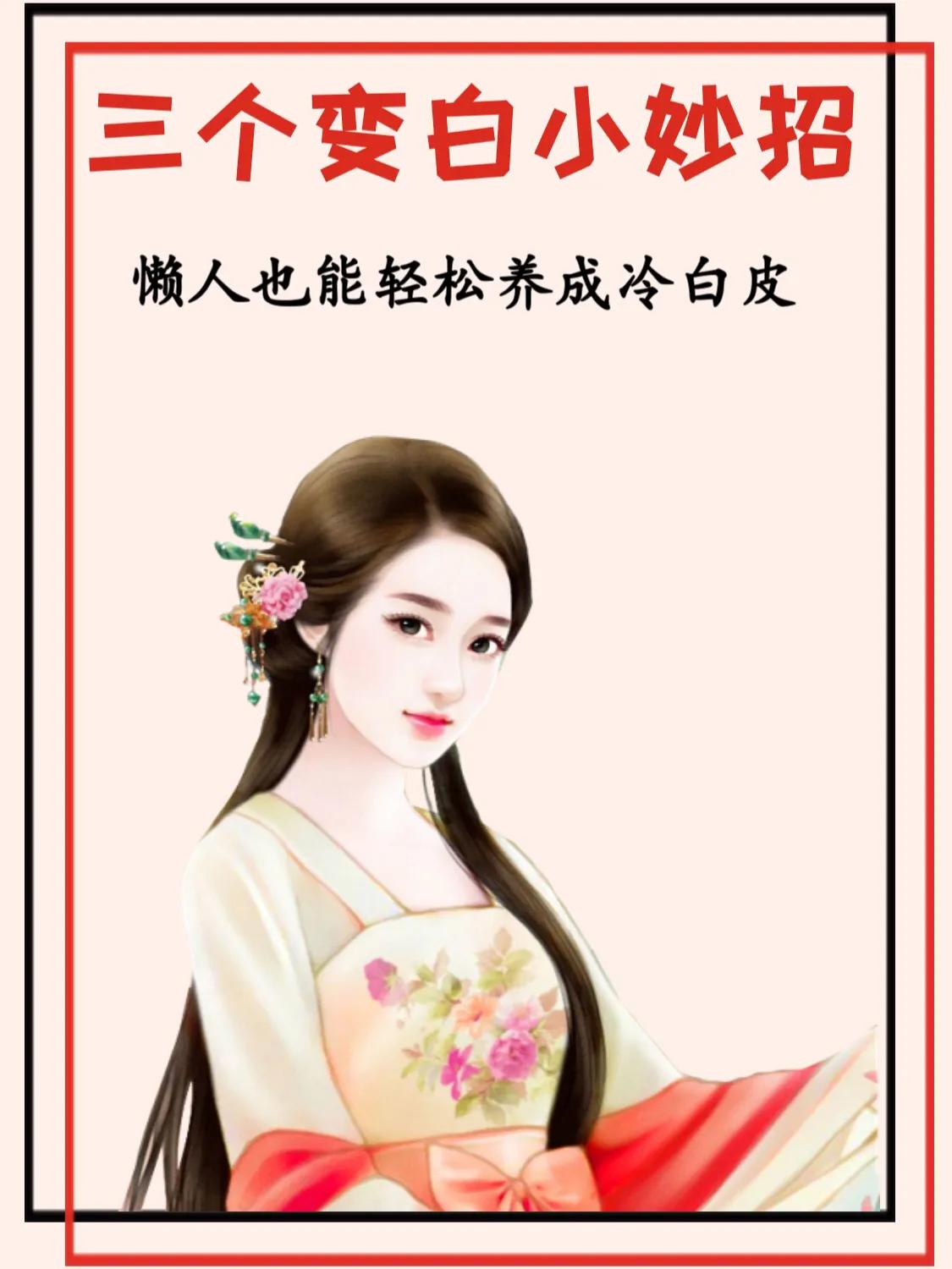 教你如何养成冷白皮,教你一招秒变冷白皮