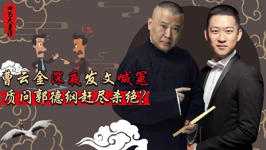 郭德纲和曹云金之间发生了什么,郭德纲和曹云金现在关系如何