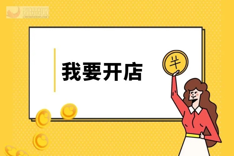 踌躇开店志，踽踽路难行