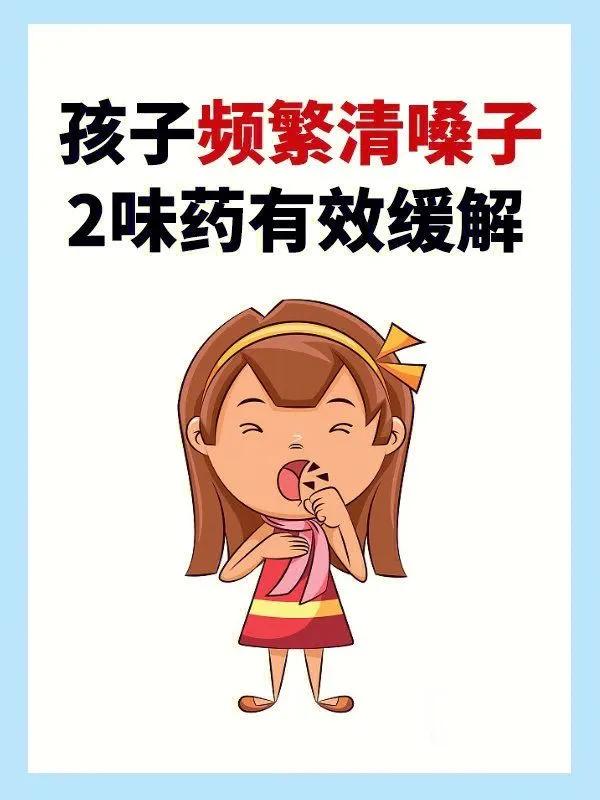 频繁清嗓子嗓子老是有痰,孩子频繁清嗓子怎么调理