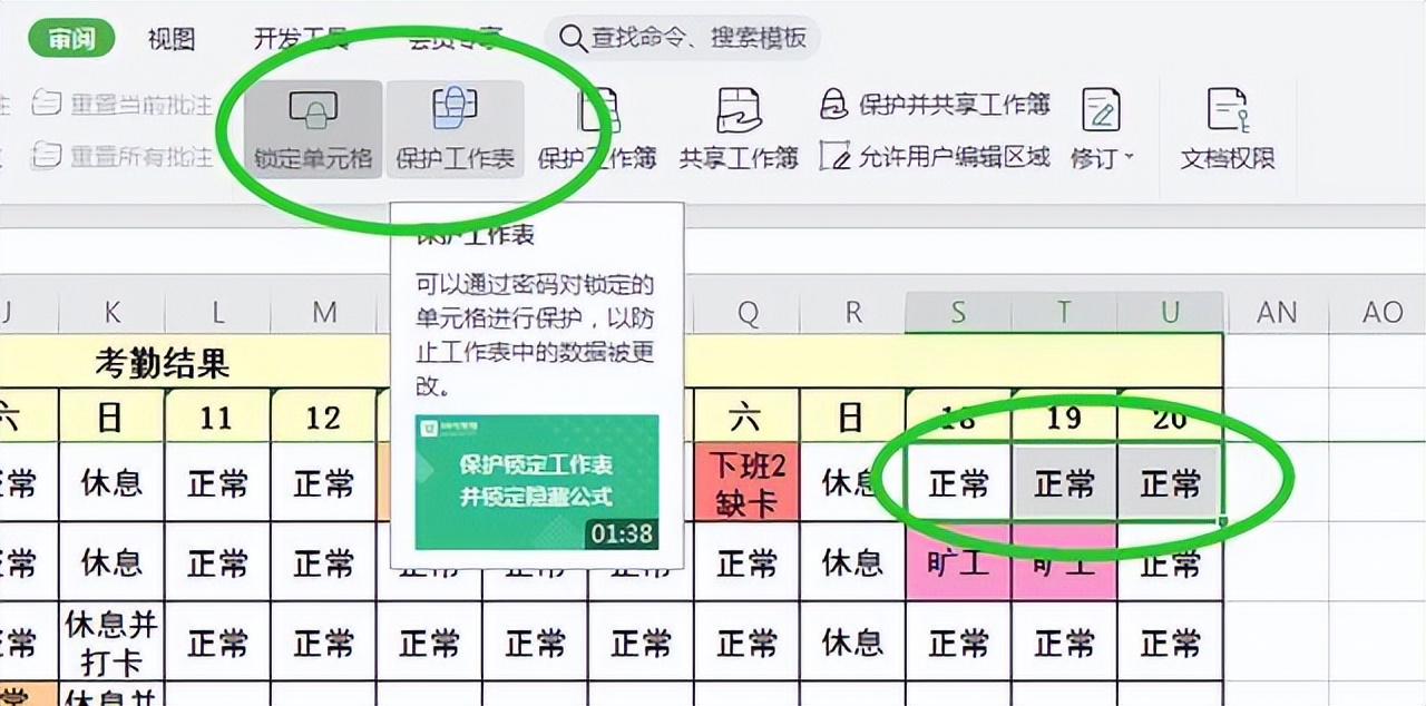 WPS办公小技巧之如何锁定部分单元格不被修改