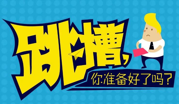 跳槽目的,跳槽的原因一般有哪些