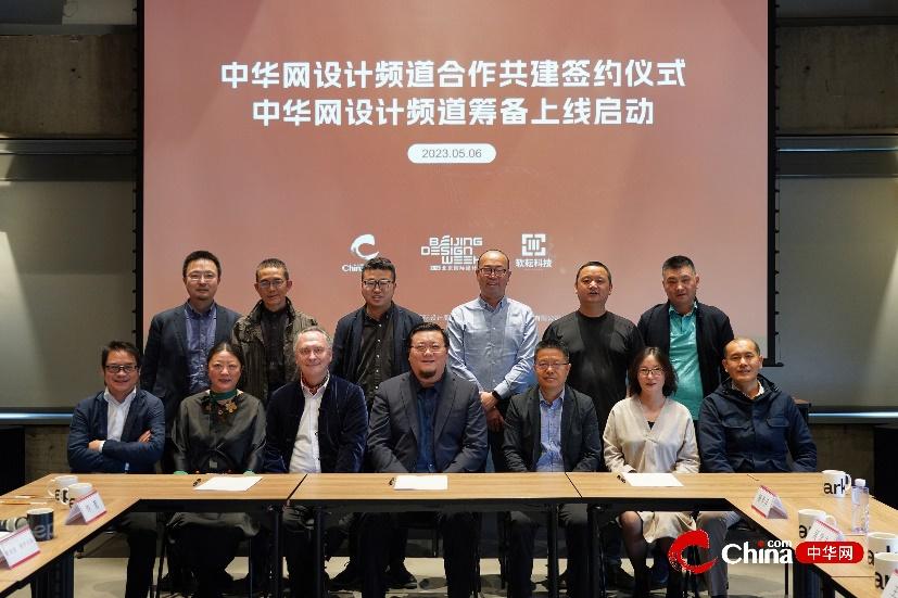中华网设计频道合作共建签约仪式暨“大设计”创造未来研讨沙龙