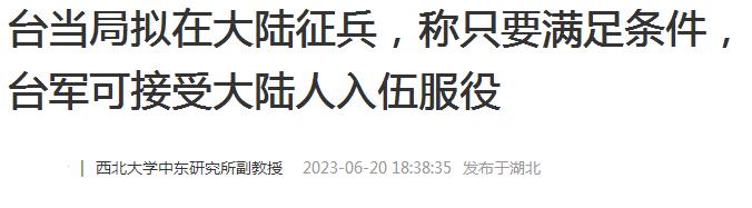 台当局称条件满足，大陆人也可应征，网民炸锅！其实还有更奇葩的