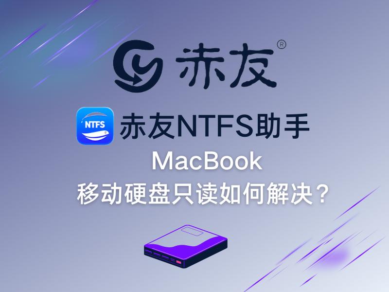 mac移动硬盘只读怎么解决,macbook移动硬盘没反应
