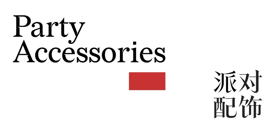 爱时髦的心情，从假日派对的配饰开始复活