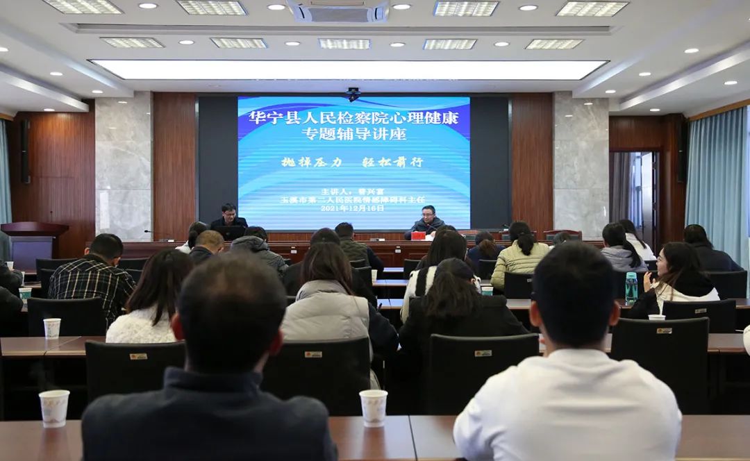 市司法局心理健康讲座,检察院心理健康知识讲座