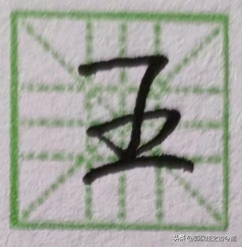 老师的笔顺有多少笔,写的笔顺跟老师讲的不一样