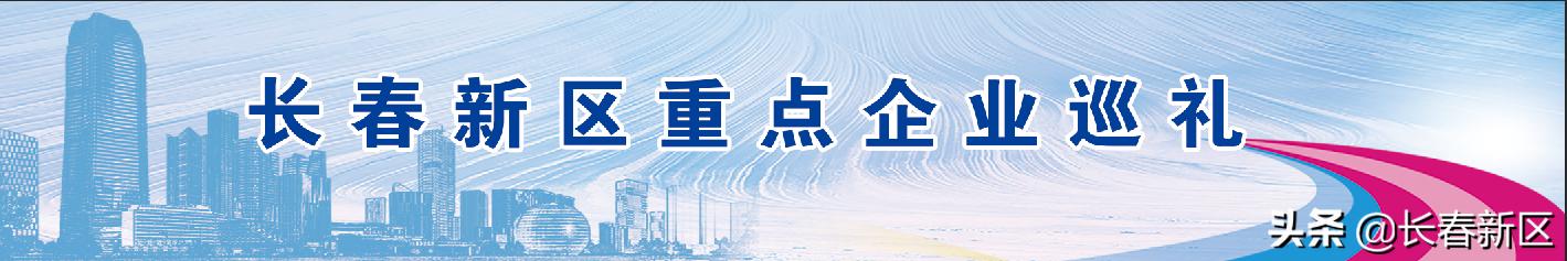 长春新区重点企业巡礼——长春一东离合器股份有限公司：以质量铸品牌靠创新促发展