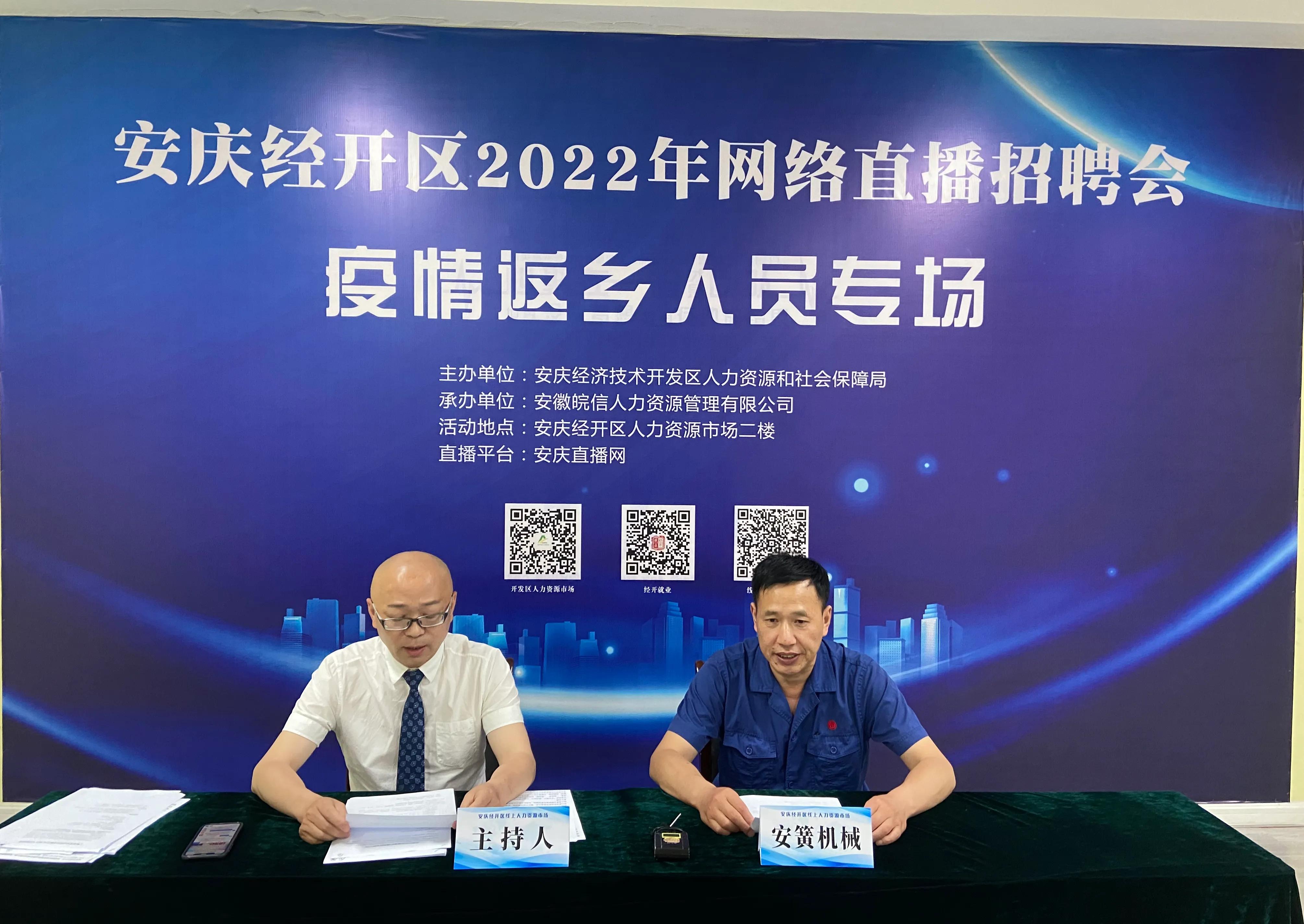 安庆春风行动招聘会直播间,安庆经开区人才招聘直播