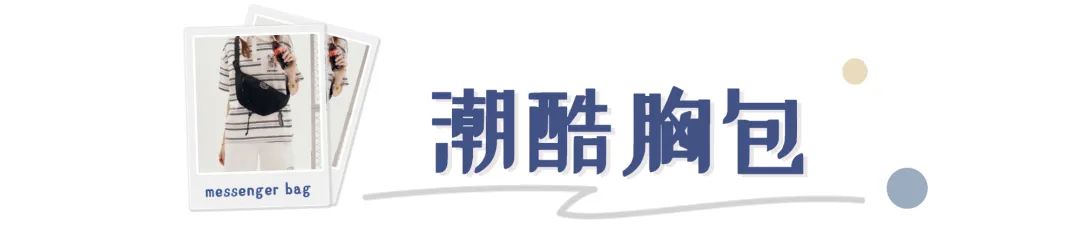 穿搭背包推荐斜挎包,好搭衣服的斜挎包