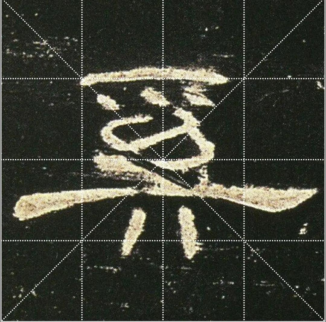 曹全碑点字的多种写法,曹全碑点怎样起笔