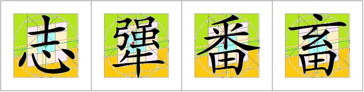 汉字书写的重心,汉字的重心是什么