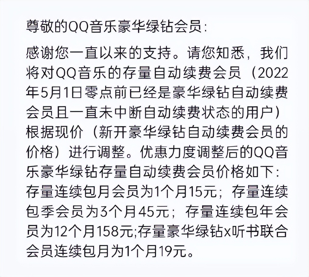 听歌涨价了！QQ音乐会员接通知：对绿钻豪华版、常规版价格续费价格进行调整。有的包年已达158元