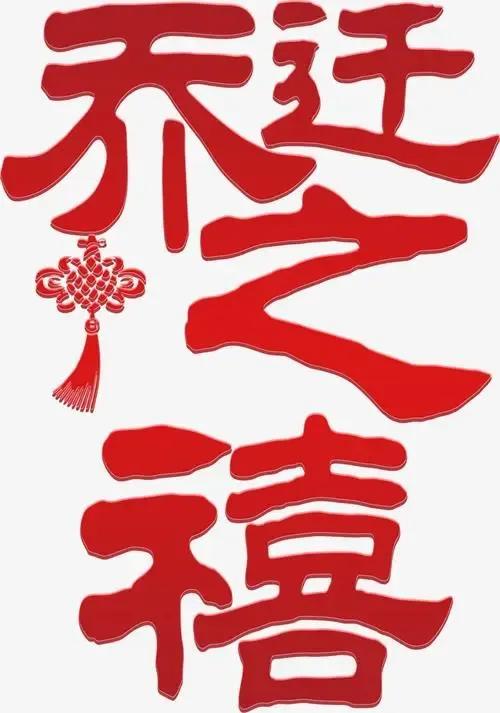 古代对各种喜事的称呼,古人对办喜事雅称