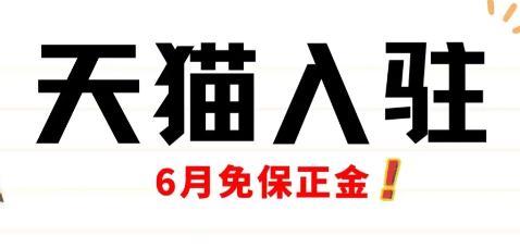 新入驻天猫店铺如何缴纳保证金,天猫旗舰店保证金和年费是多少
