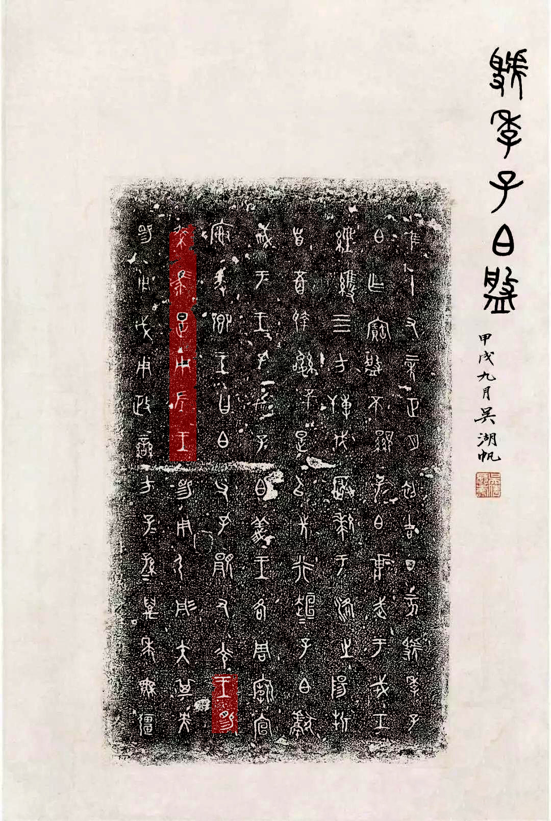 《说文解字》第654课：成语“瞋目张胆”的“瞋”是什么意思？