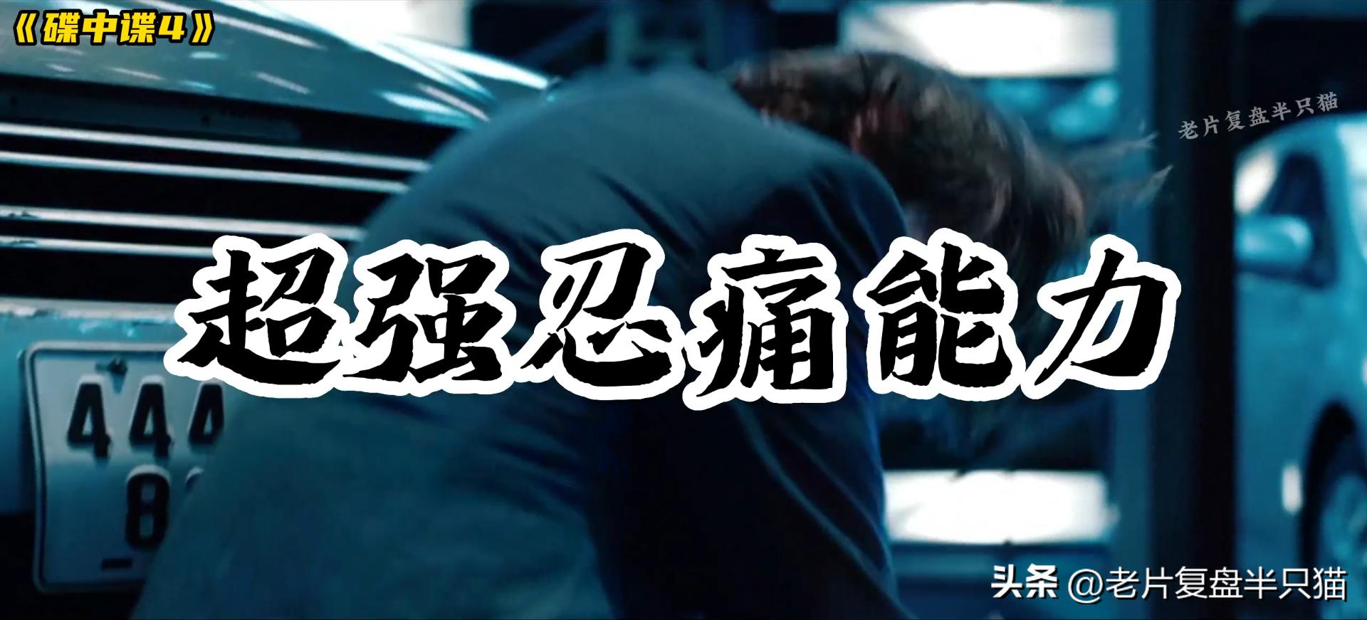 碟中谍中最劲爆的一集,碟中谍十部