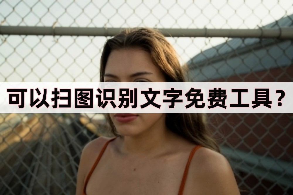 识别图片转文字工具,在线扫描识别文字免费下载安装