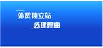 外贸独立站是怎么做的,为什么外贸商家都去做独立站了