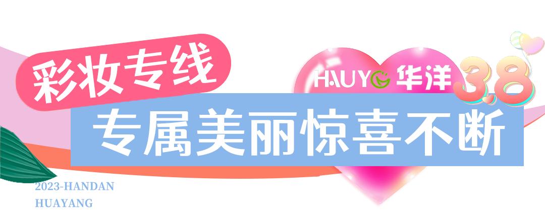 38节宠爱天花板！邯郸【华洋美妆】，120多家门店通用！