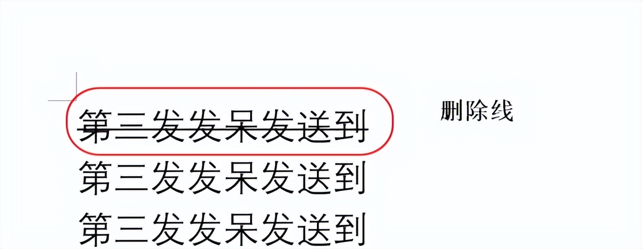 word文档如何编辑文字和数字虚线,word给字符加着重号和删除线