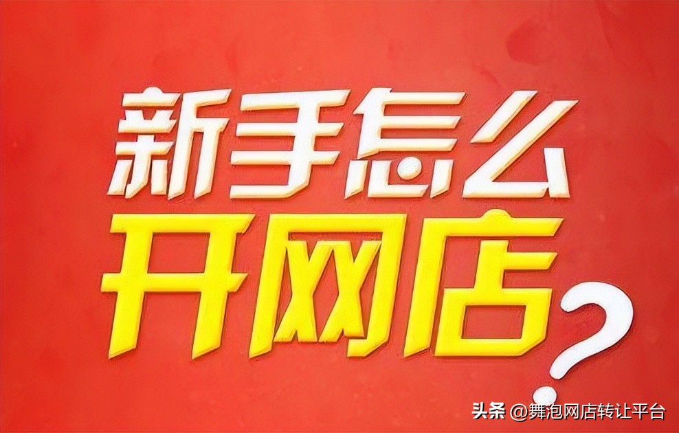 舞泡网淘宝店铺靠谱么,如何在网上开网络淘宝店