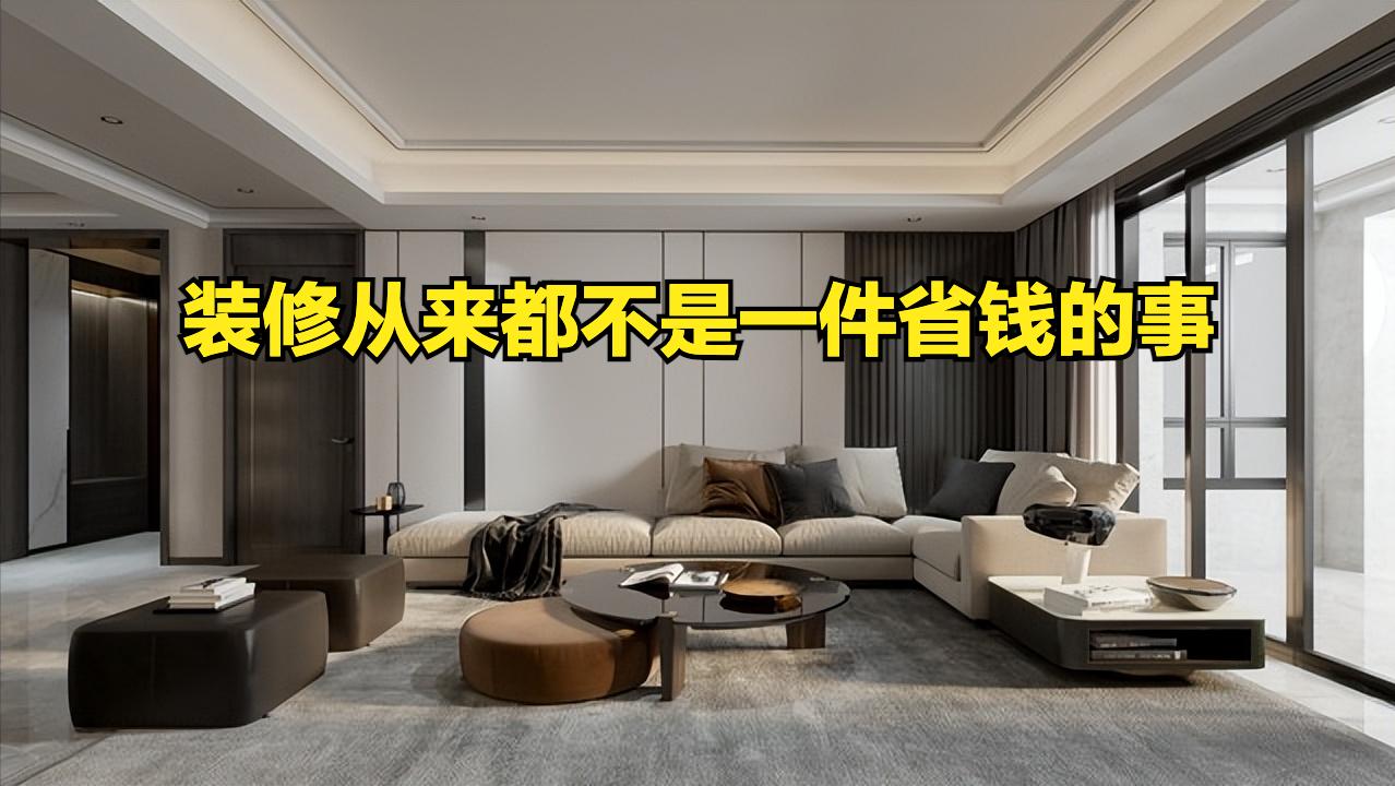看了这5个内行人的装修省钱套路，我才发现，原来穷装才更实用！