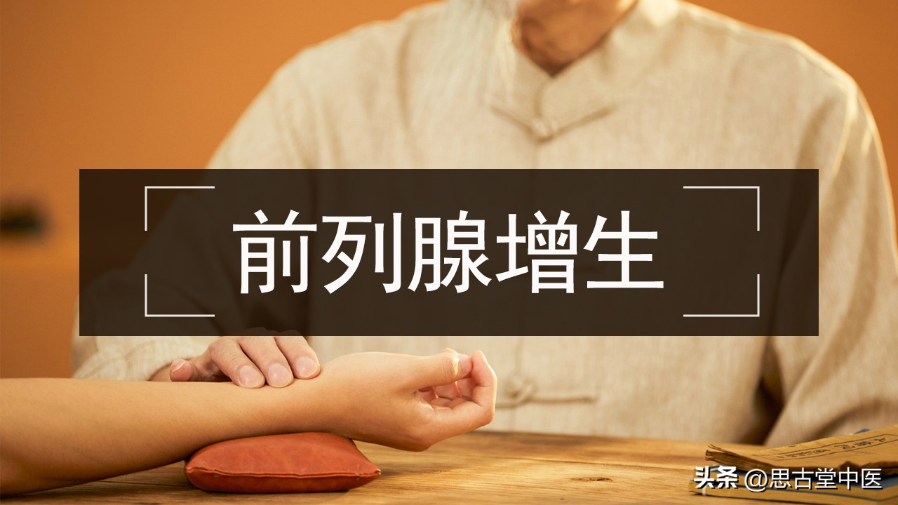 前列腺肥大小便困难怎么办,中医治前列腺肥大自愈的方法