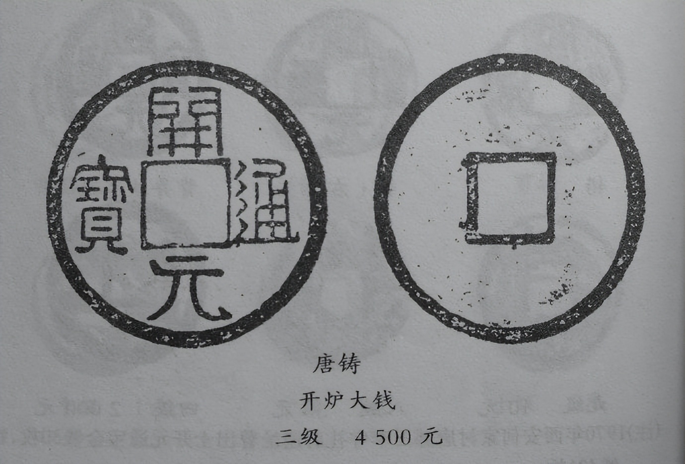 开元通宝开炉大钱价格,唐开元通宝背月纹真品图