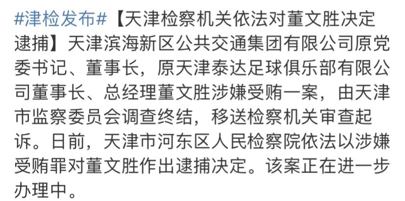 中超泰达原董事长被捕，引进外援浪费数亿，天津政法：涉嫌受贿罪
