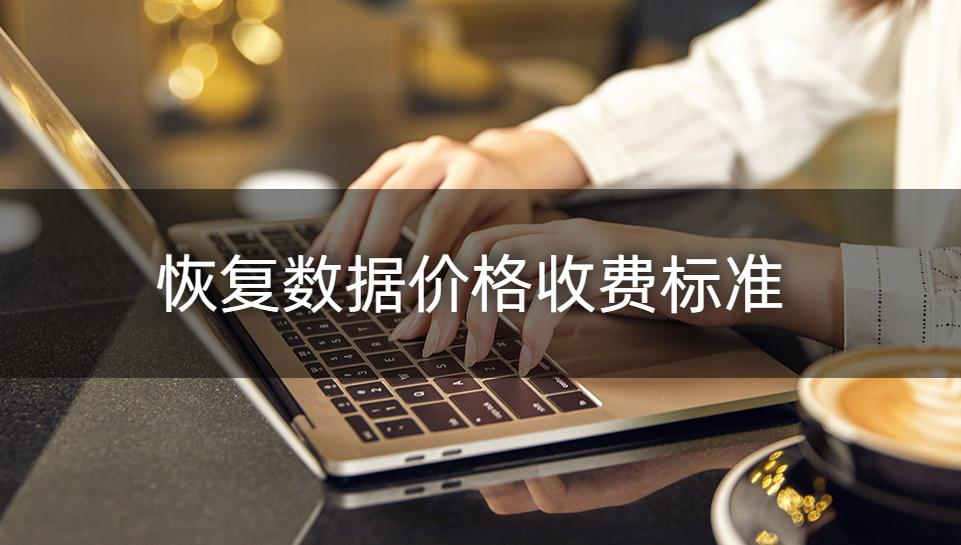 硬盘里边数据恢复大概多少钱,硬盘恢复数据需要多少钱