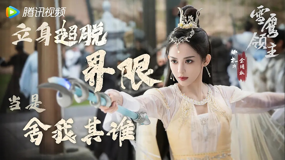 雪鹰领主好不好看,雪鹰领主真人版评价