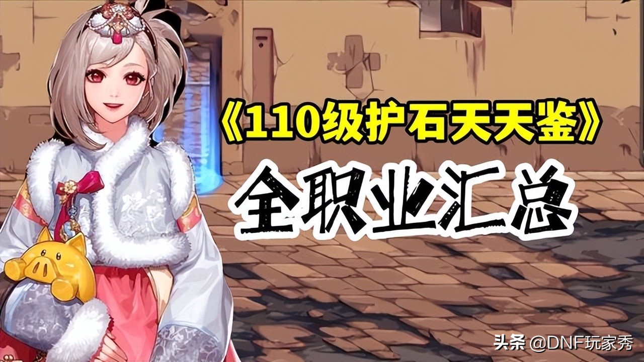 dnf110护石,dnf100级护石去哪洗练