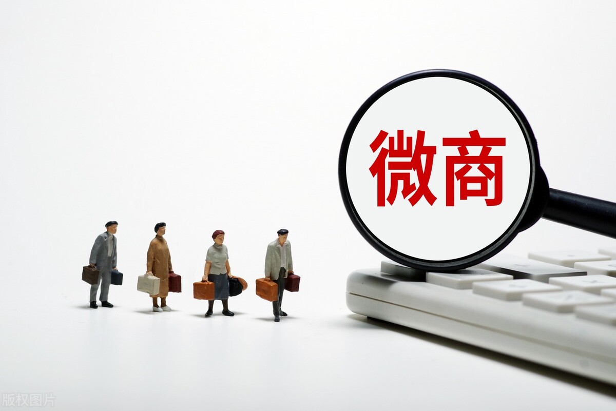 微商道路,微商之路该如何走