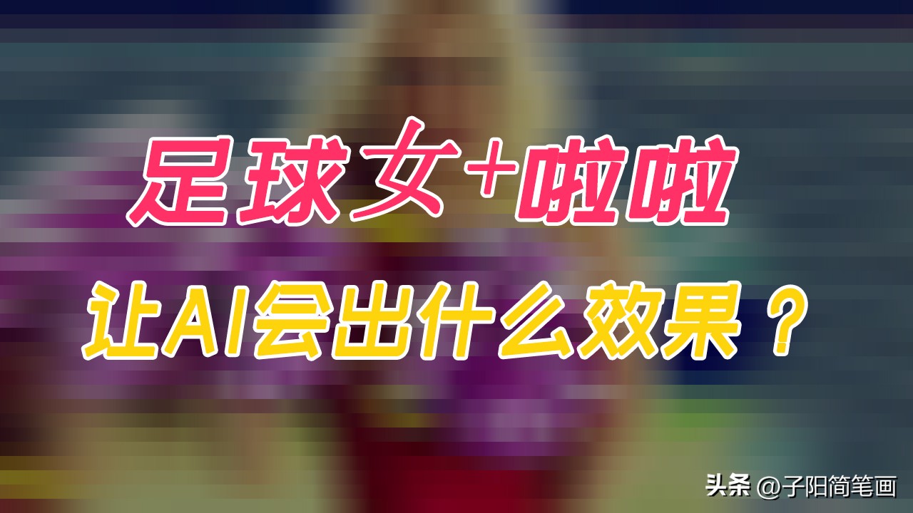 足球宝贝和拉拉队,足球与足球宝贝