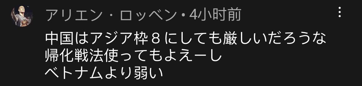 日本网友看国足输越南,国足0比1不敌叙利亚被骂