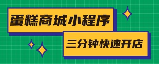 蛋糕店小程序如何操作教程,蛋糕店微信小程序开发多少钱
