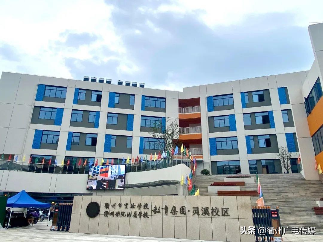 衢州第五实验学校锦溪校区,衢州市第五实验学校
