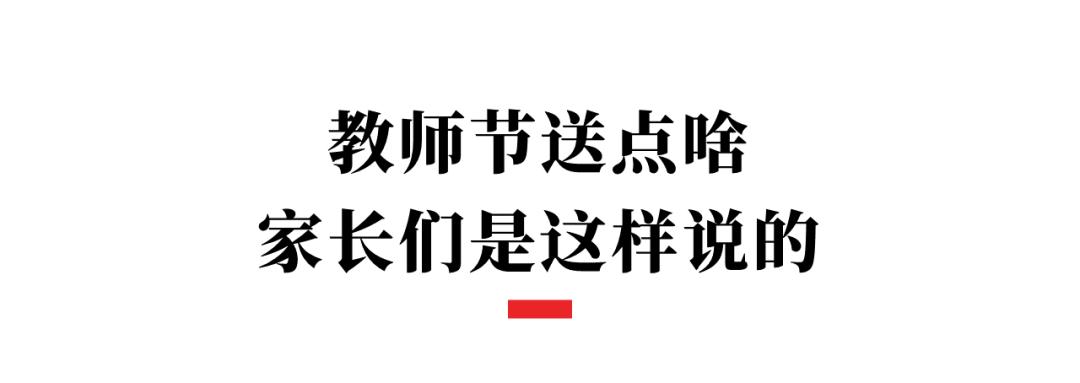 教师节送老师礼物老师怎么处理,给老师的教师节礼物被退回