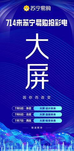 百款电视五免服务！苏宁易购开启“714抢彩电”热潮
