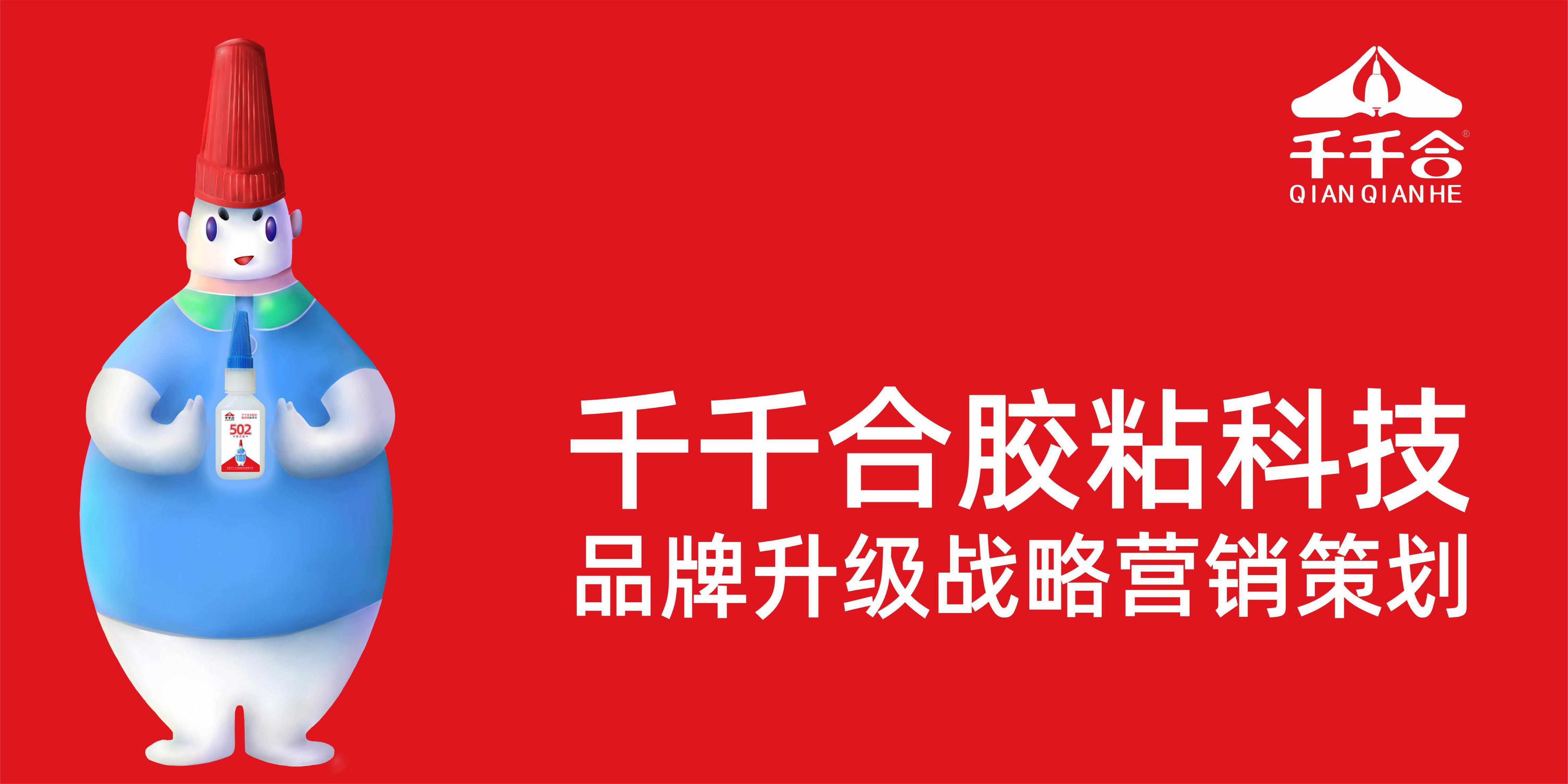 千千合胶水品牌升级策划设计