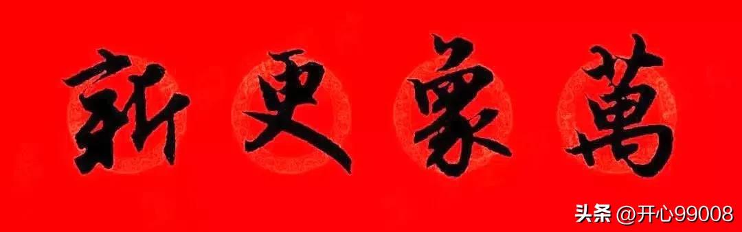 赵孟頫行书集字春联合集,赵孟頫集字春联七言楷书