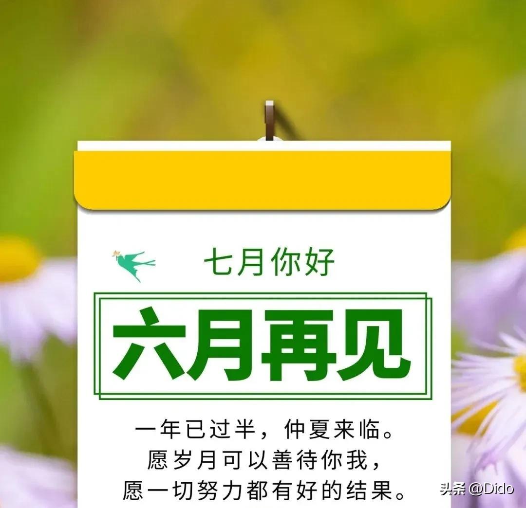 早安问候五月再见六月你好,早安7月再见8月你好