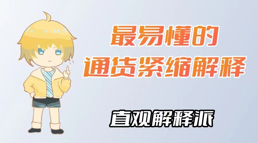 什么是通货紧缩简单易懂,通货紧缩通俗的解释