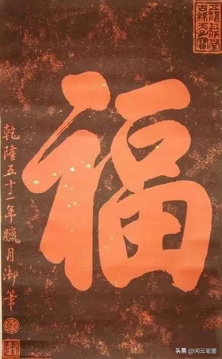 康熙雍正乾隆嘉庆道光五帝福字,乾隆写的福字在恭亲王府哪里