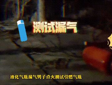 打火机试探,打火机试探煤气罐漏气