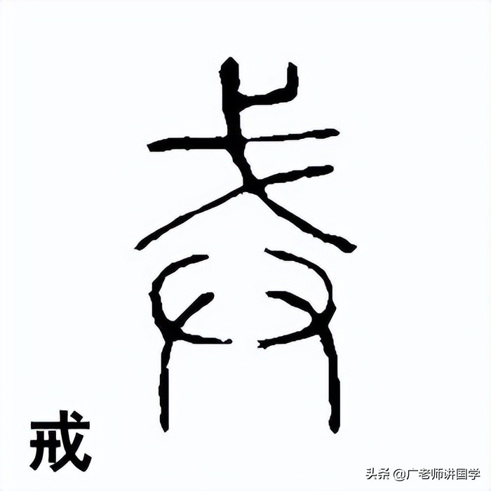 神秘的“天干地支”二十二字详解之“戌”