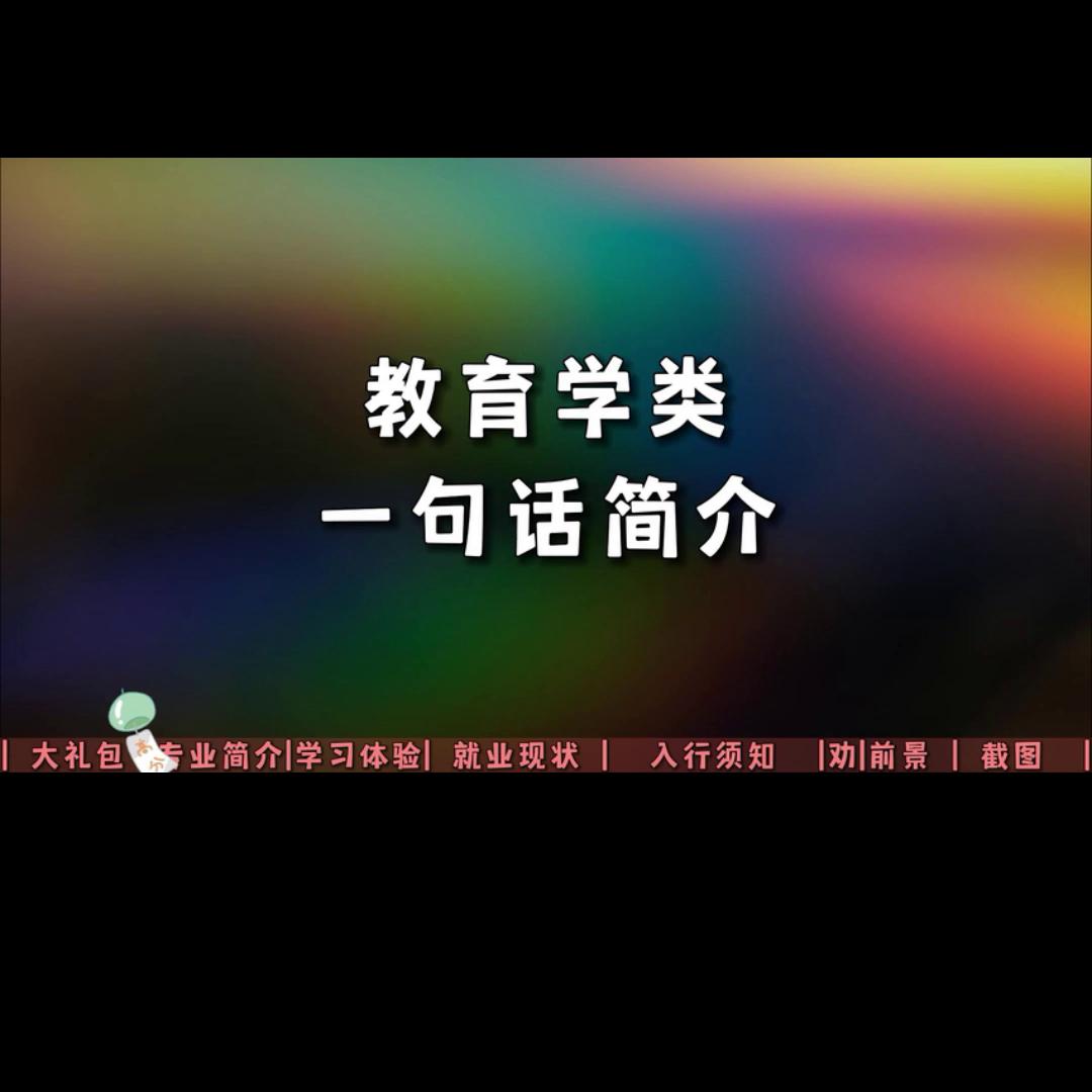 教育学哪个专业就业前景最好呢,教育学专业学什么就业前景最好