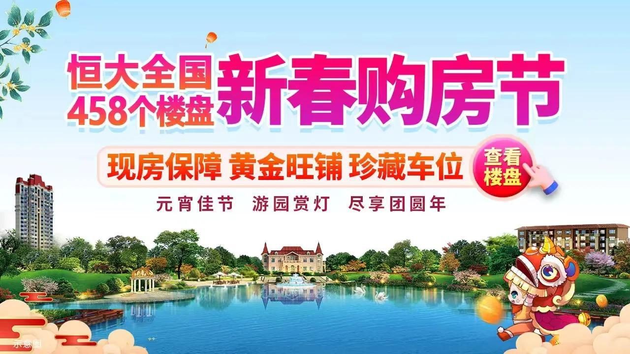 恒大最近成交的楼盘,恒大全国413个盘隆重推出